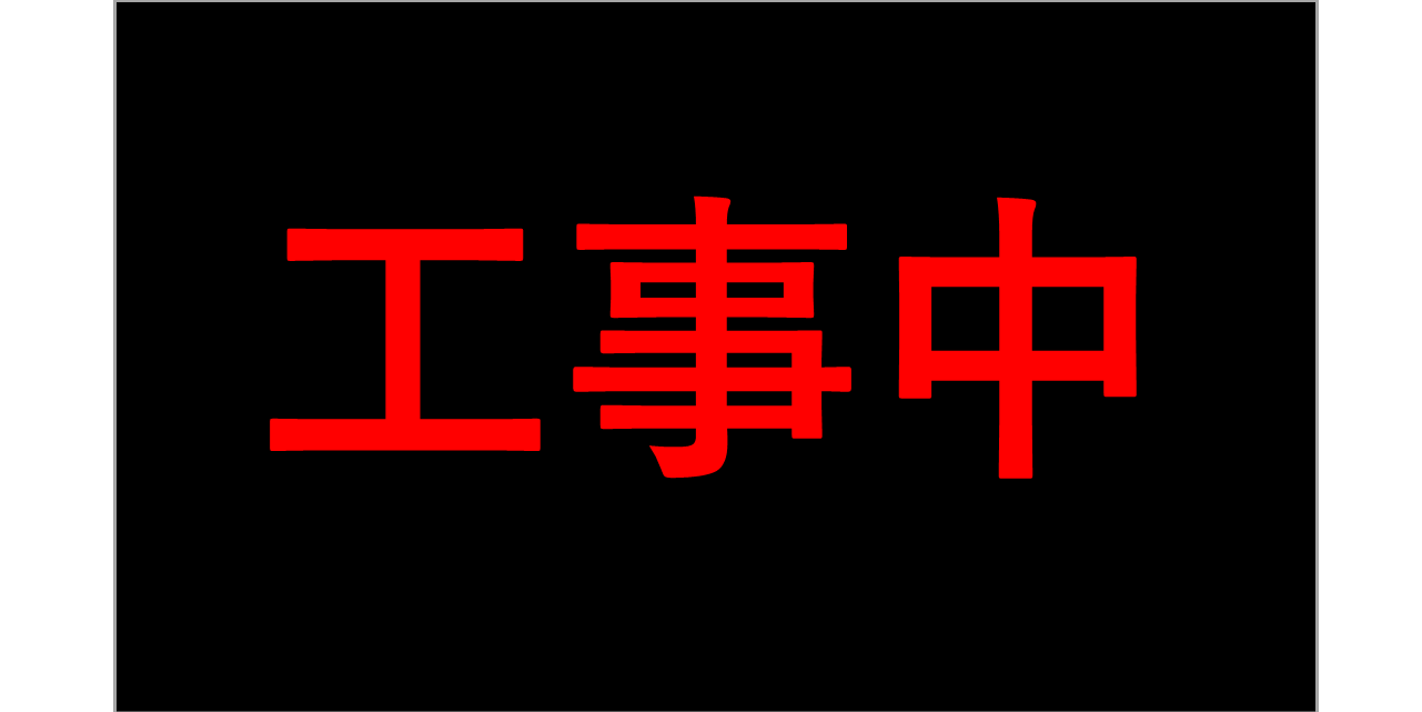 工事中