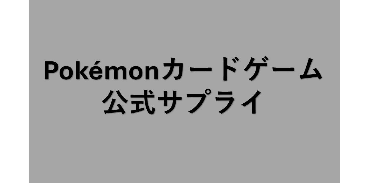 Pokémon公式サプライ