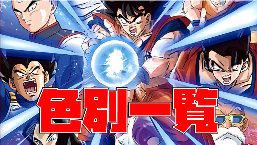 ドラゴンボール - 色別一覧