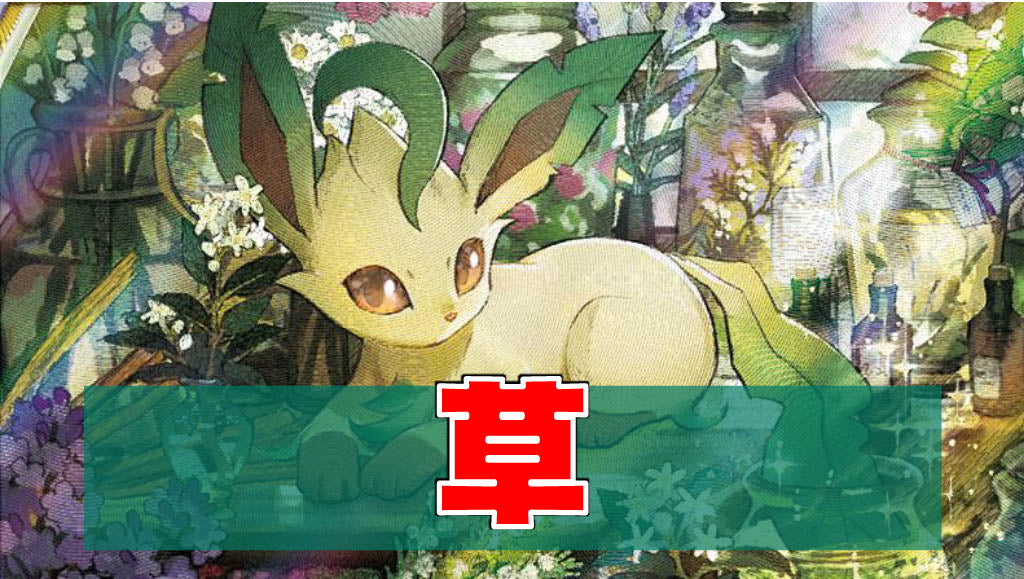 ポケモンカード - 草