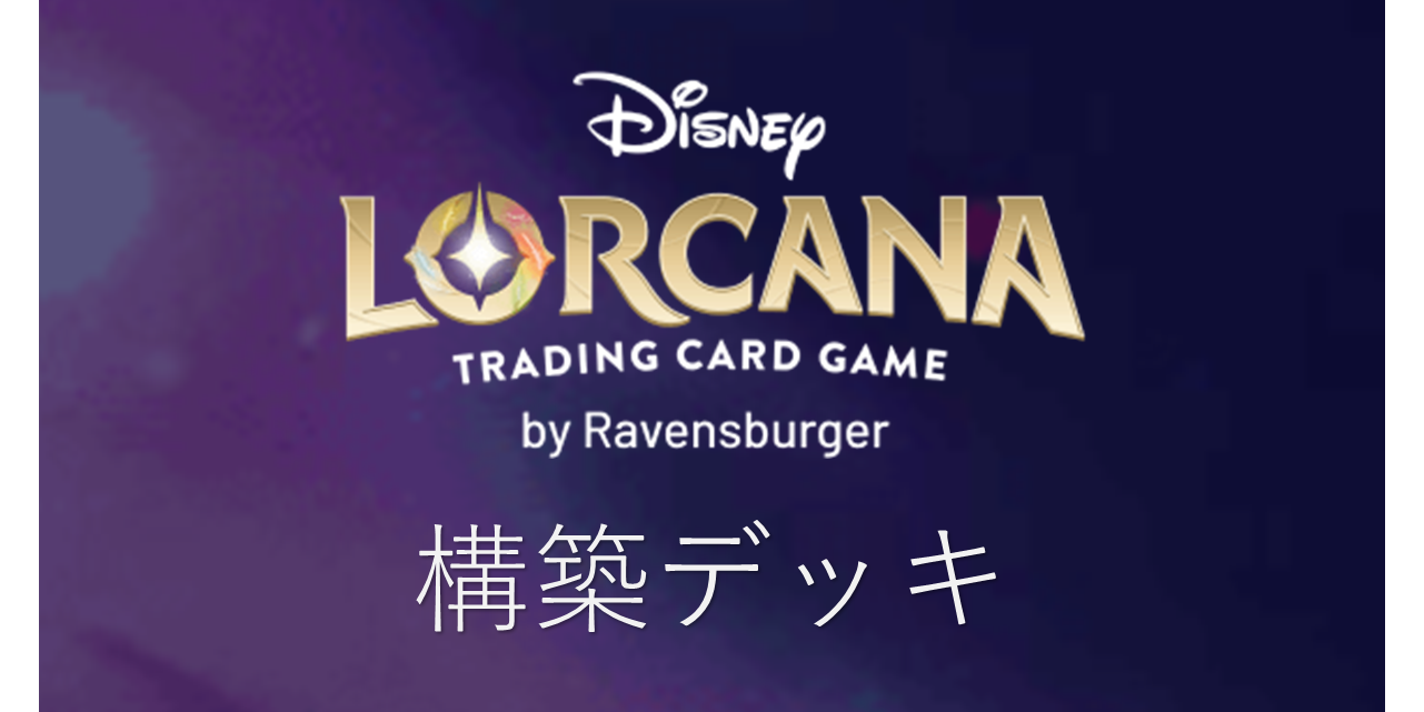 ロルカナ構築デッキ